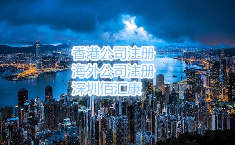 個人注冊香港公司流程