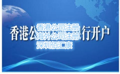 香港銀行開(kāi)公司賬戶(hù)所需文件