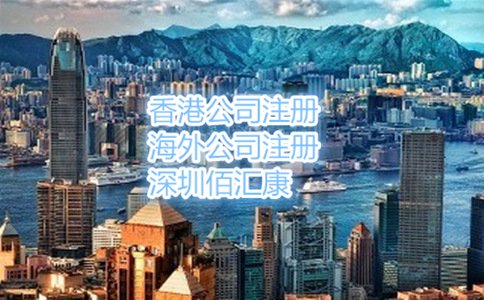 在香港注冊公司的流程和費(fèi)用